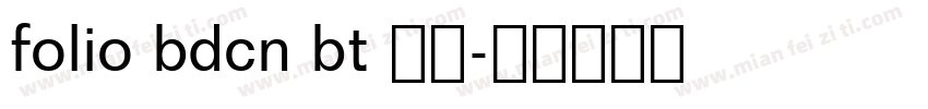 folio bdcn bt 普通字体转换